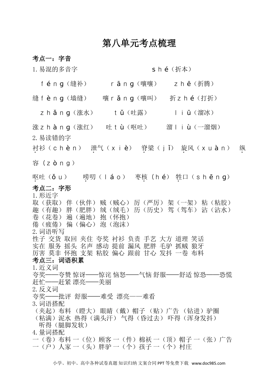 小学三年级语文下册  单元考点梳理 第八单元考点梳理.doc