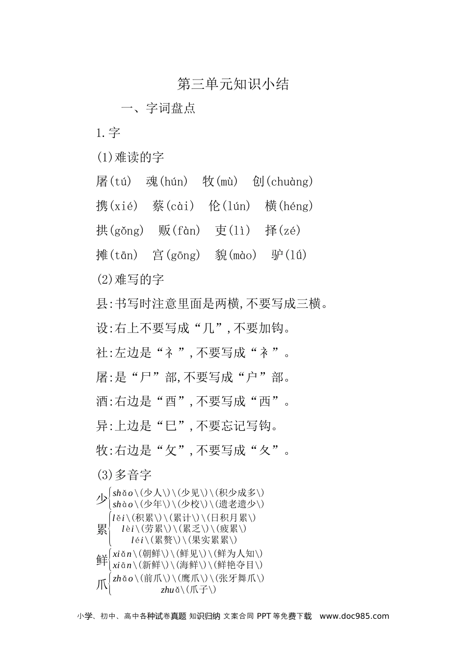 小学三年级语文下册  单元知识点小结 第三单元知识小结.docx