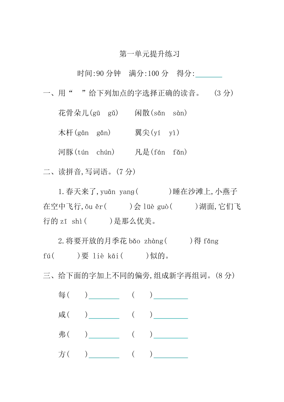 小学三年级语文下册 第一单元提升练习.pdf