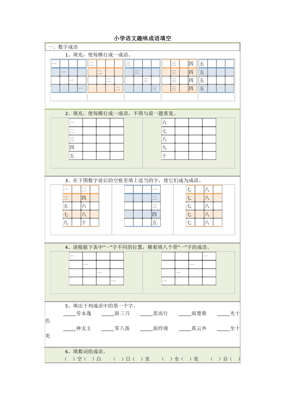 小学三年级语文下册 小学语文趣味成语填空.pdf