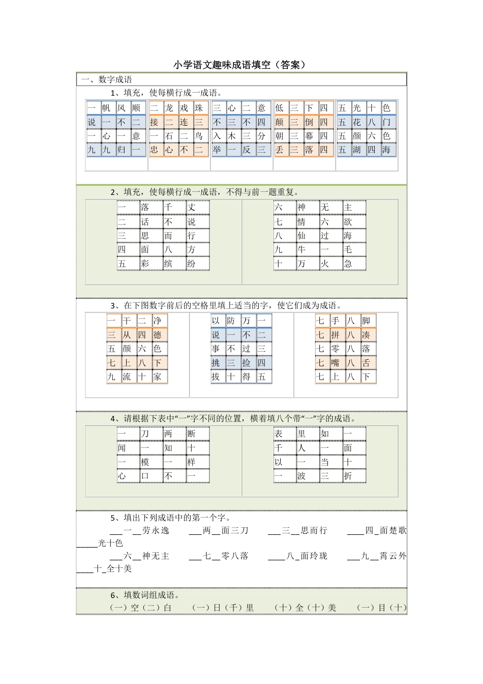 小学三年级语文下册 小学语文趣味成语填空【答案】.pdf