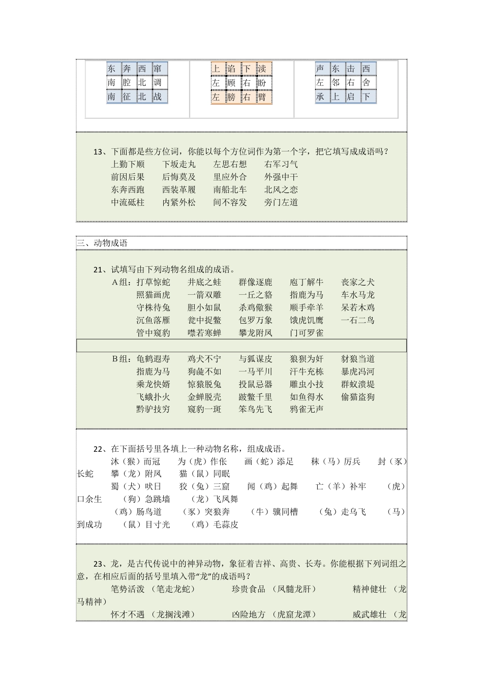 小学三年级语文下册 小学语文趣味成语填空【答案】.pdf