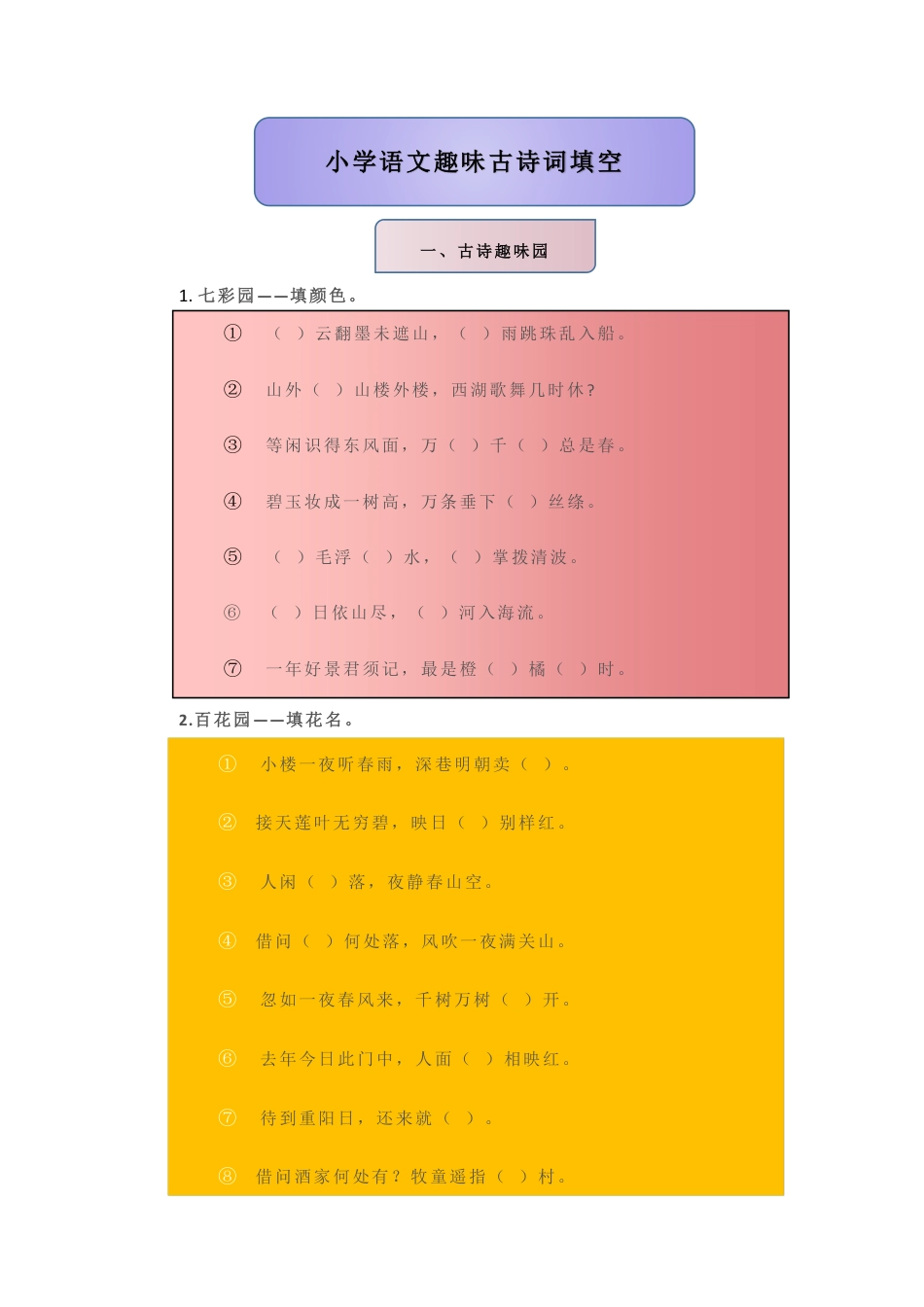 小学三年级语文下册 小学语文趣味古诗词填空（修改版）.pdf