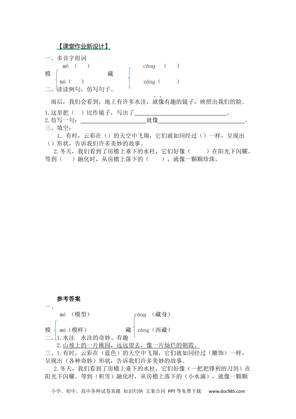 小学三年级语文下册 第二课时22 我们奇妙的世界.docx