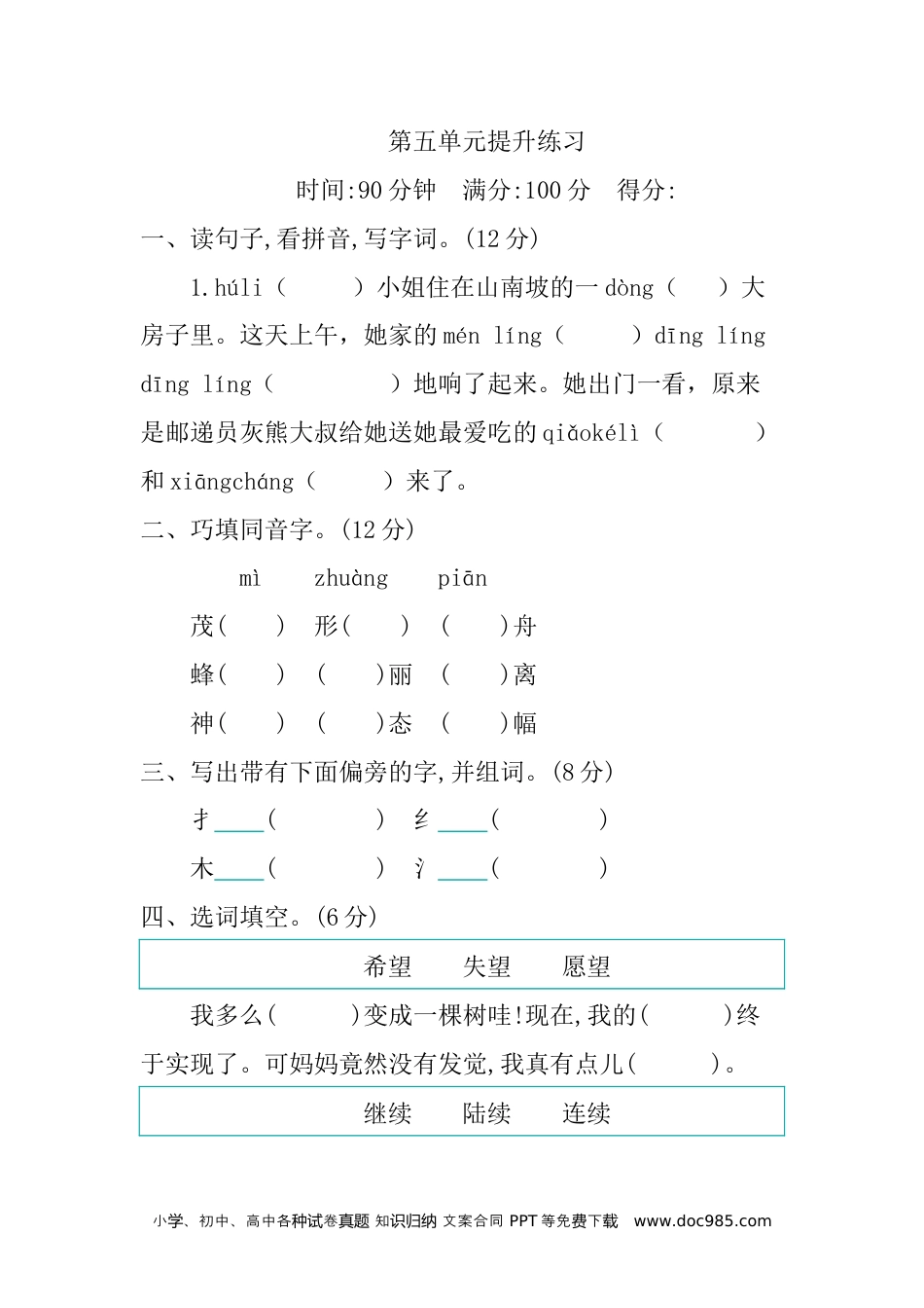 小学三年级语文下册 第五单元提升练习单元复习+测试卷.docx