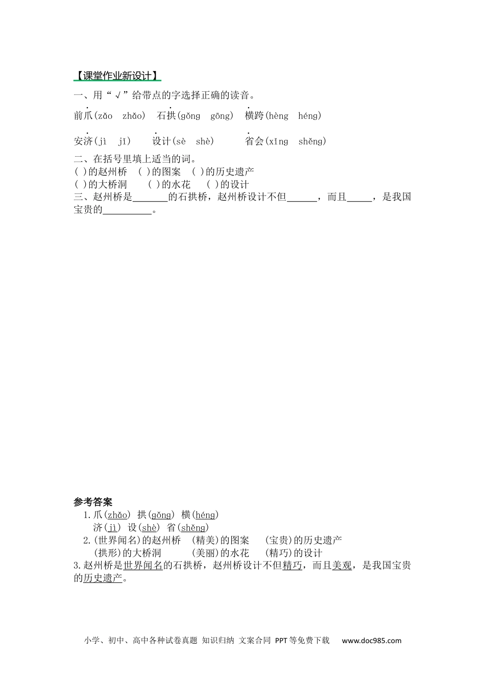 小学三年级语文下册 第一课时11 赵州桥.docx