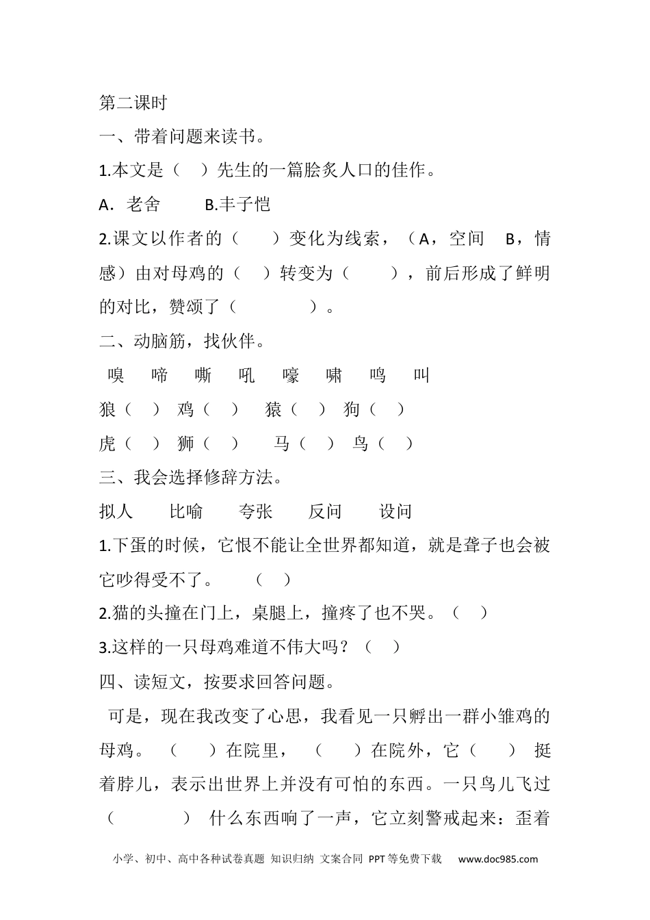 四年级下册语文 同步练习14 母鸡课时练.docx