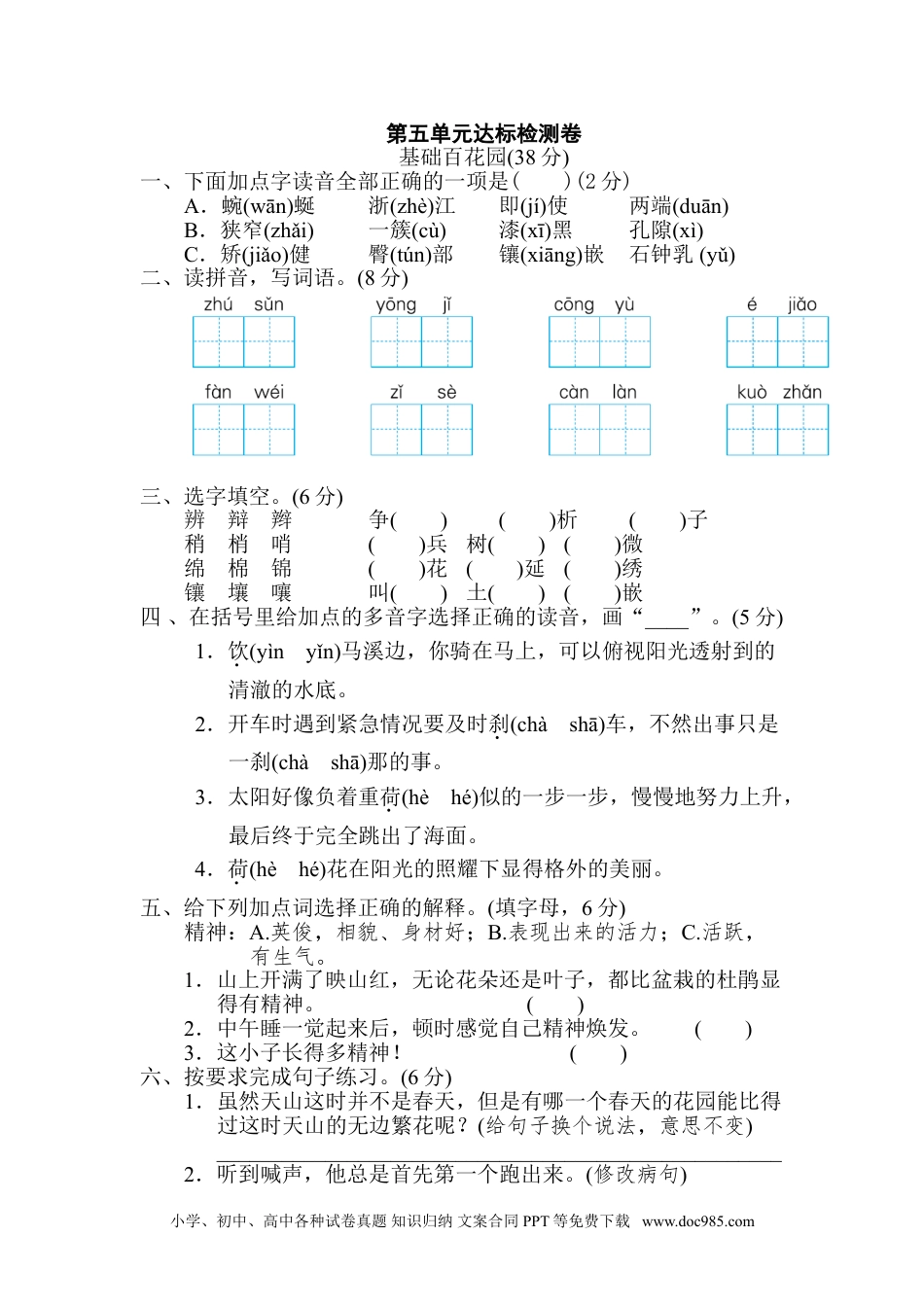 四年级下册语文 第5单元 达标检测卷(2).doc