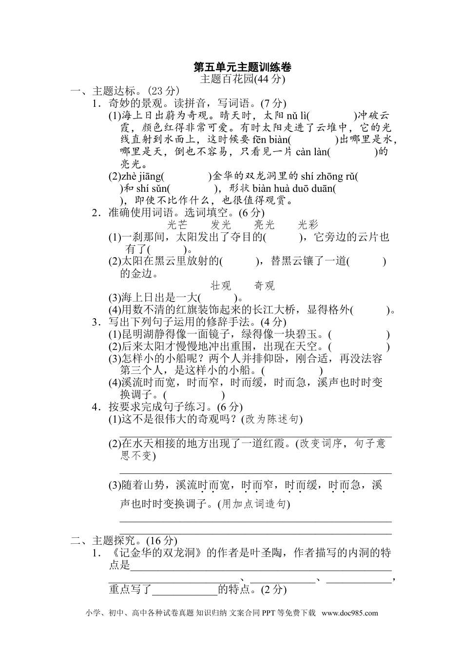 四年级下册语文 第5单元 主题训练卷.doc