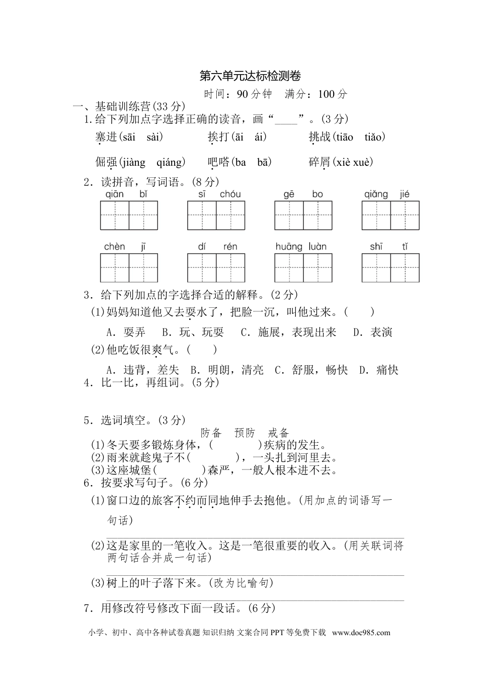 四年级下册语文 第6单元 达标测试卷(1).doc