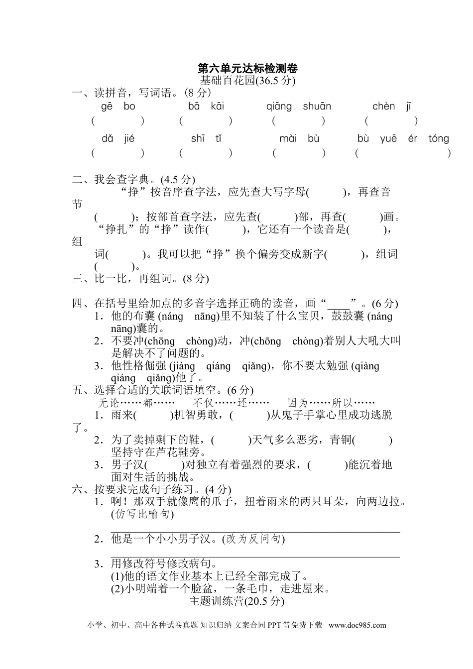 四年级下册语文 第6单元 达标检测卷(2).doc