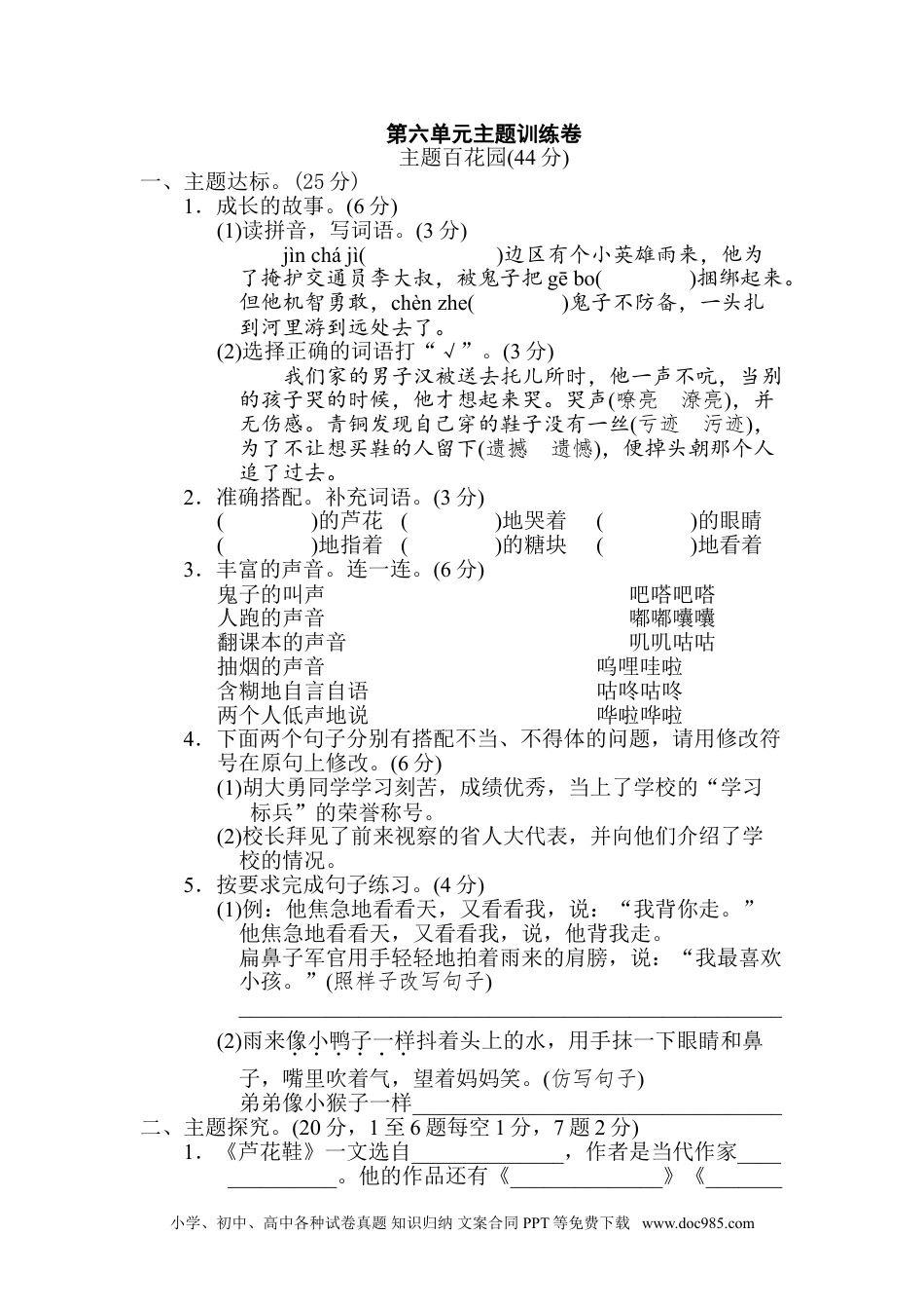 四年级下册语文 第6单元 主题训练卷.doc