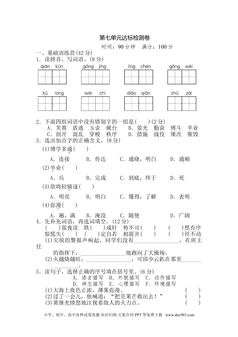 四年级下册语文 第7单元 达标测试卷(1).doc