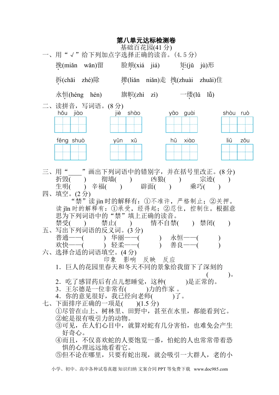 四年级下册语文 第8单元 达标检测卷(2).doc