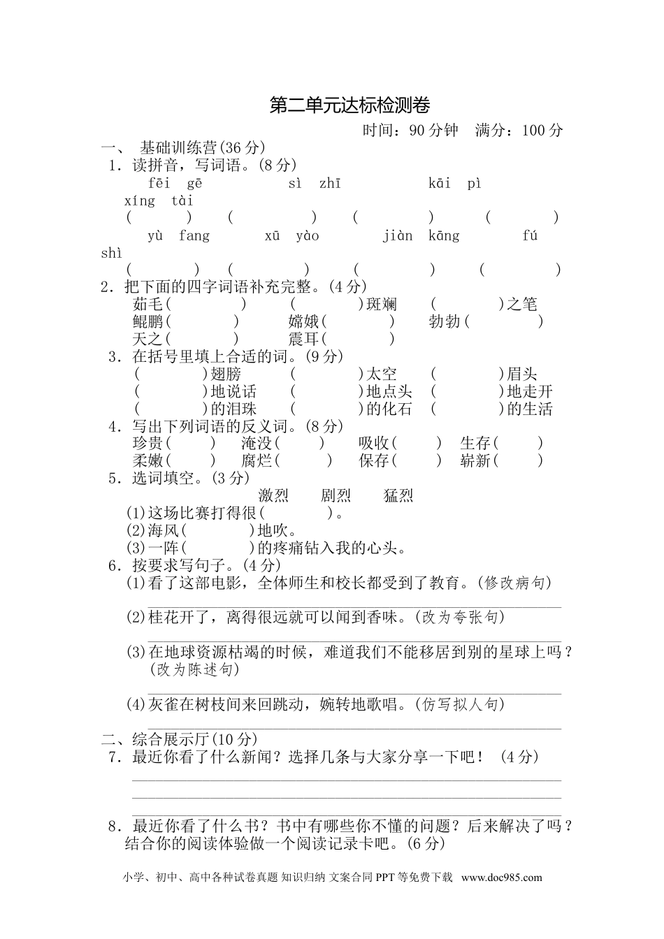 四年级下册语文 第2单元 达标测试卷(1).doc