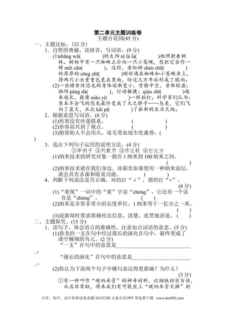 四年级下册语文 第2单元 主题训练卷.doc