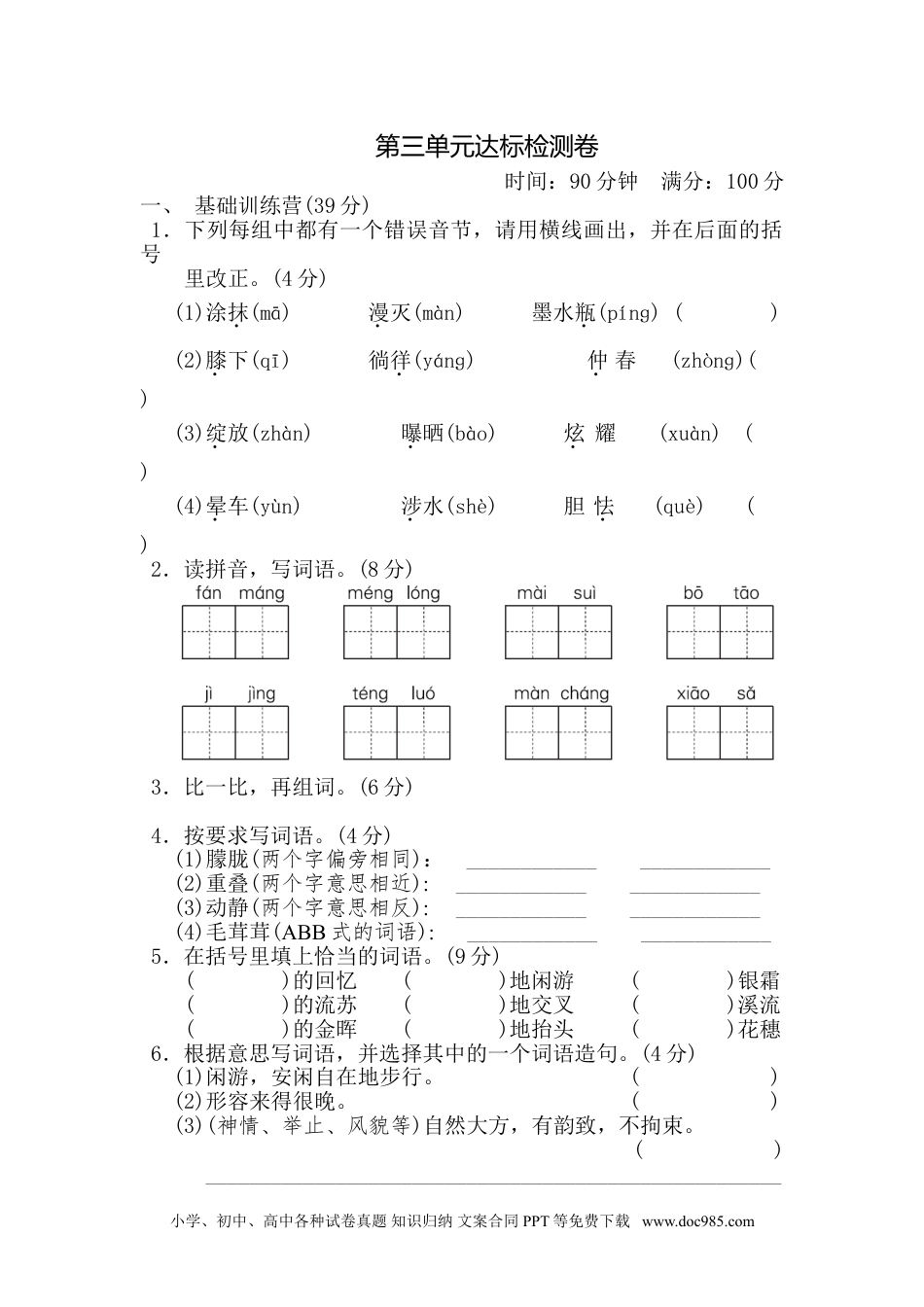 四年级下册语文 第3单元 达标测试卷(1).doc