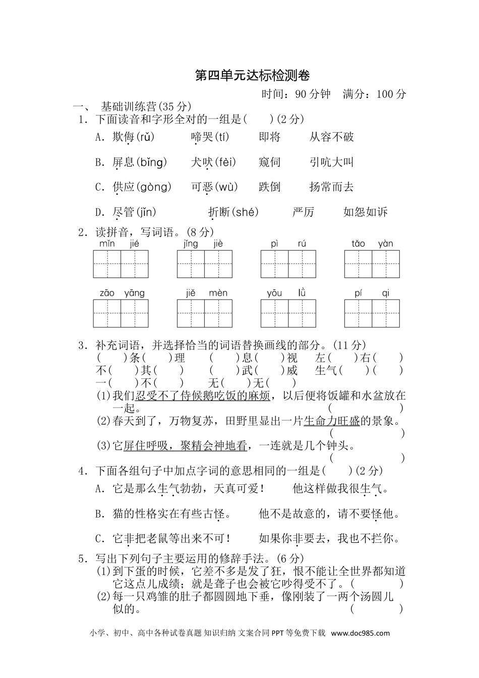 四年级下册语文 第4单元 达标测试卷(1).doc