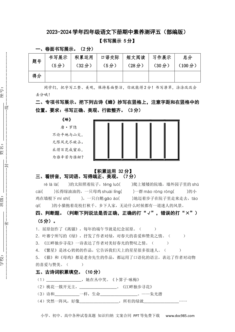 2023-2024学年四年级语文下册期中素养测评五（部编版）A4纸.docx