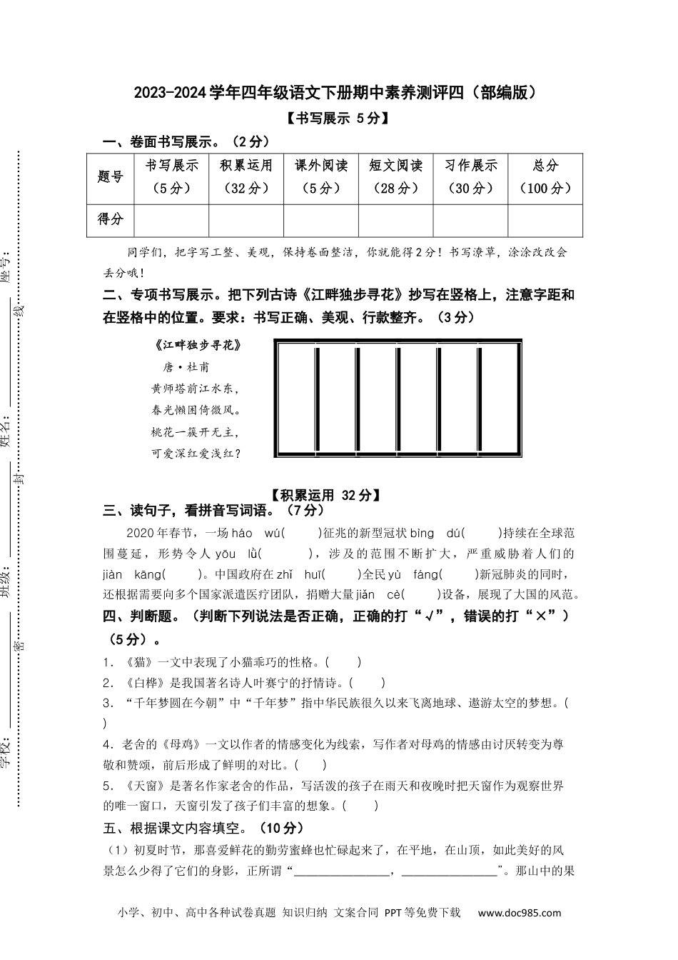 2023-2024学年四年级语文下册期中素养测评四（部编版）A4纸.docx