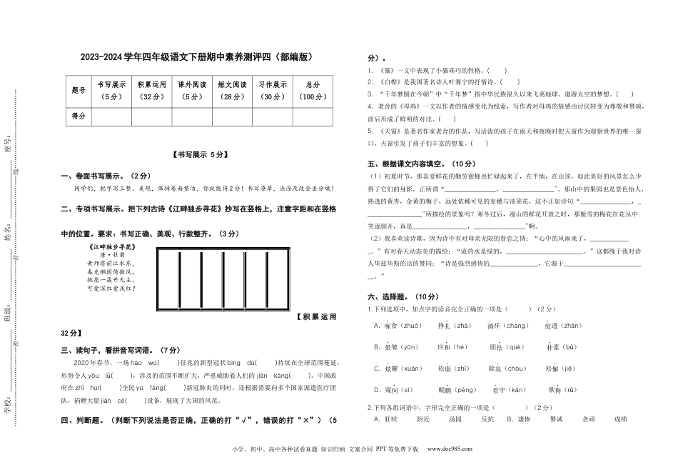 2023-2024学年四年级语文下册期中素养测评四（部编版）A3纸.docx