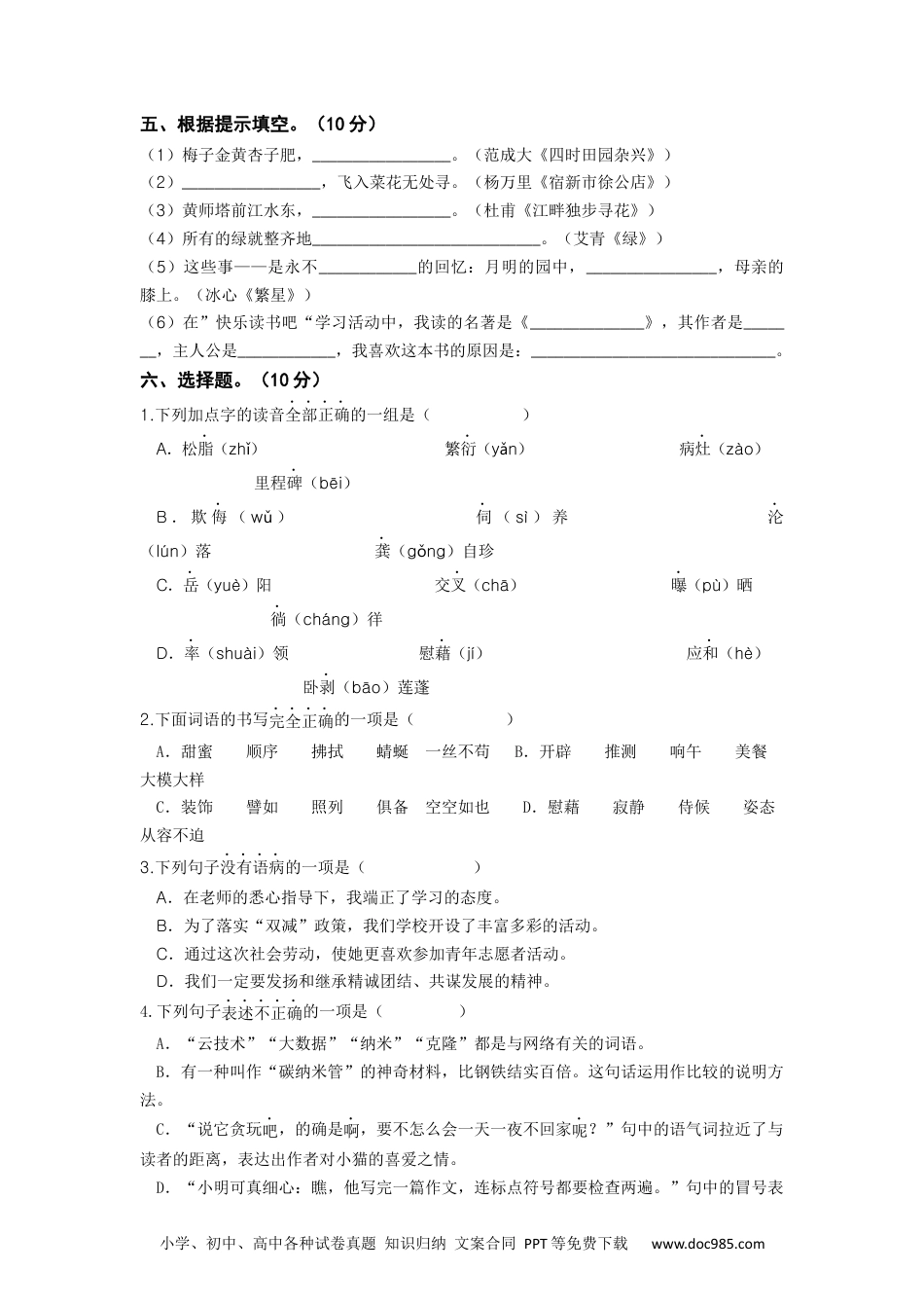 2023-2024学年四年级语文下册期中素养测评三（部编版）A4纸.docx