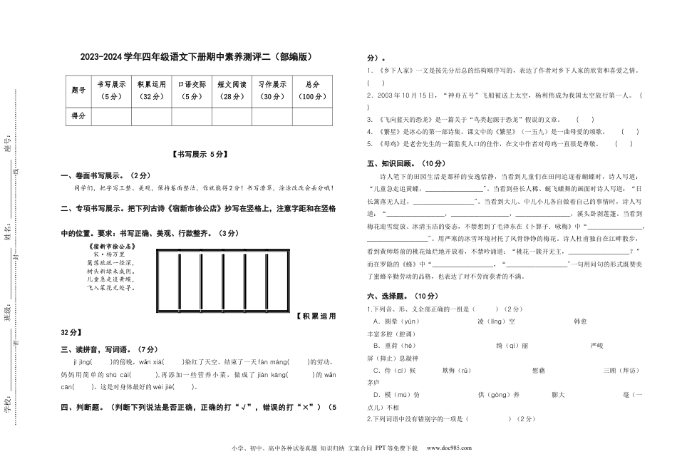 2023-2024学年四年级语文下册期中素养测评二（部编版）A3纸.docx