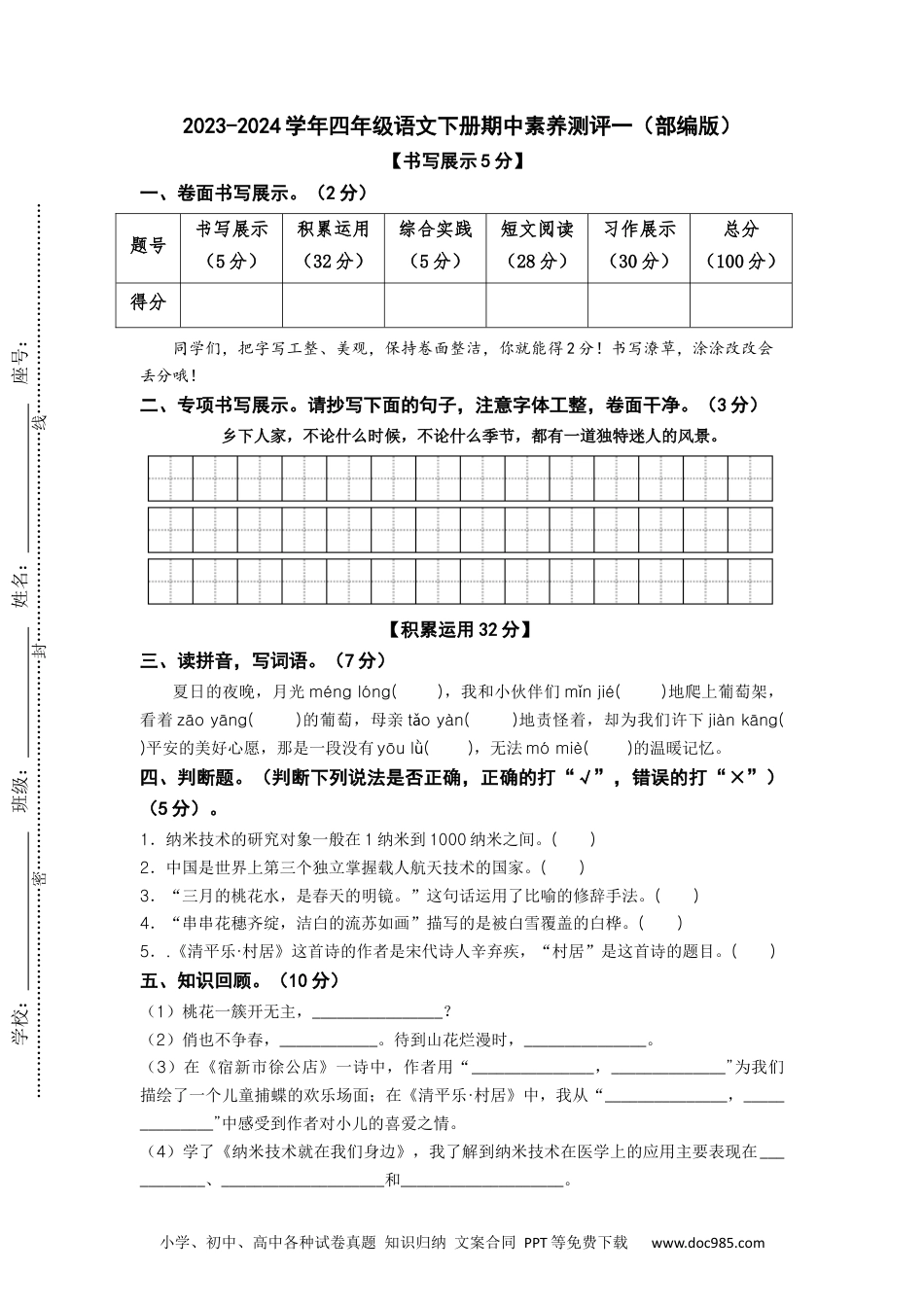 2023-2024学年四年级语文下册期中素养测评一（部编版）A4纸.docx