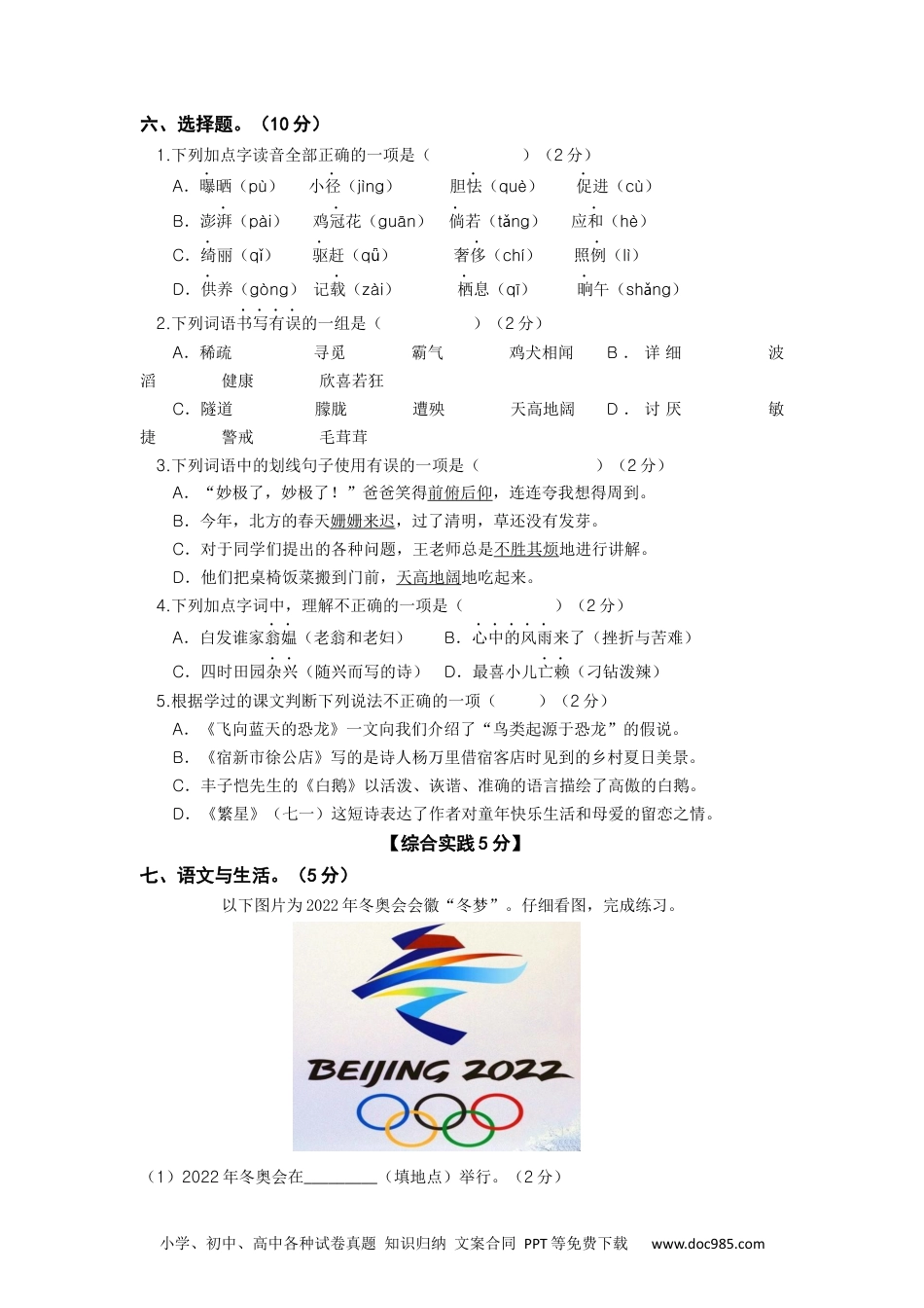 2023-2024学年四年级语文下册期中素养测评一（部编版）A4纸.docx