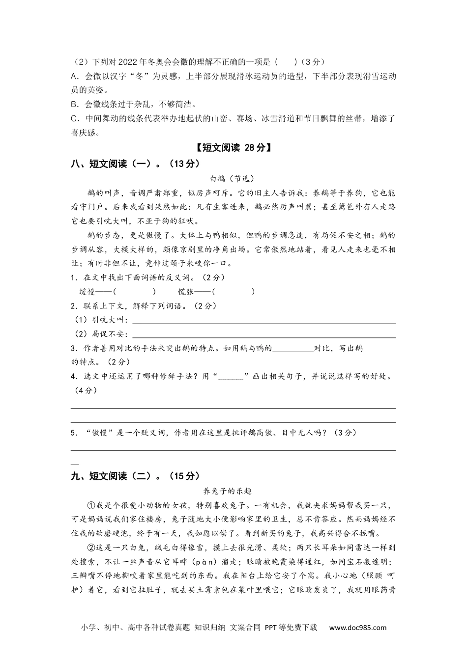 2023-2024学年四年级语文下册期中素养测评一（部编版）A4纸.docx