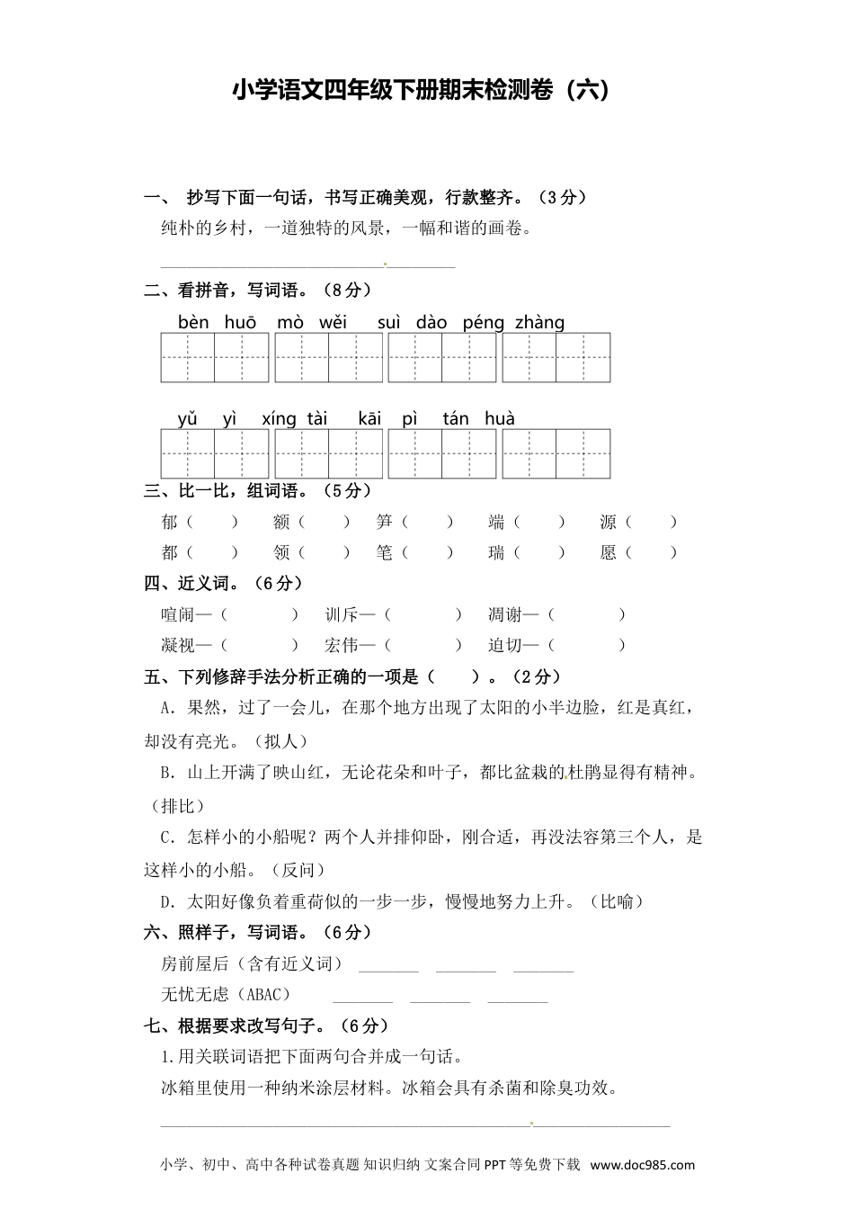 06四年级下册语文期末检测卷.doc