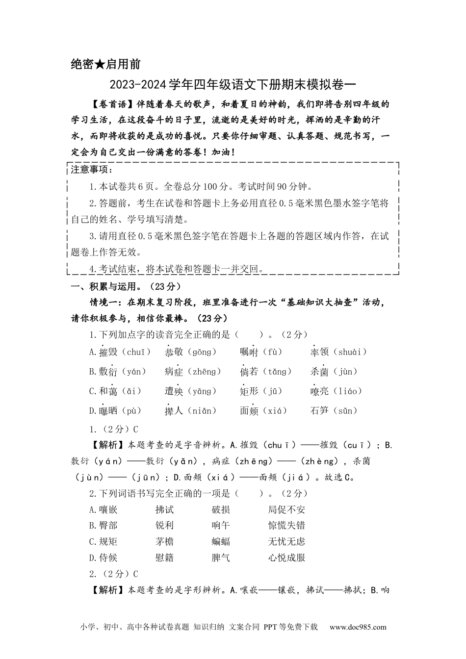 提高卷：2023-2024学年四年级语文下册期末模拟卷一（部编版）全解全析.docx