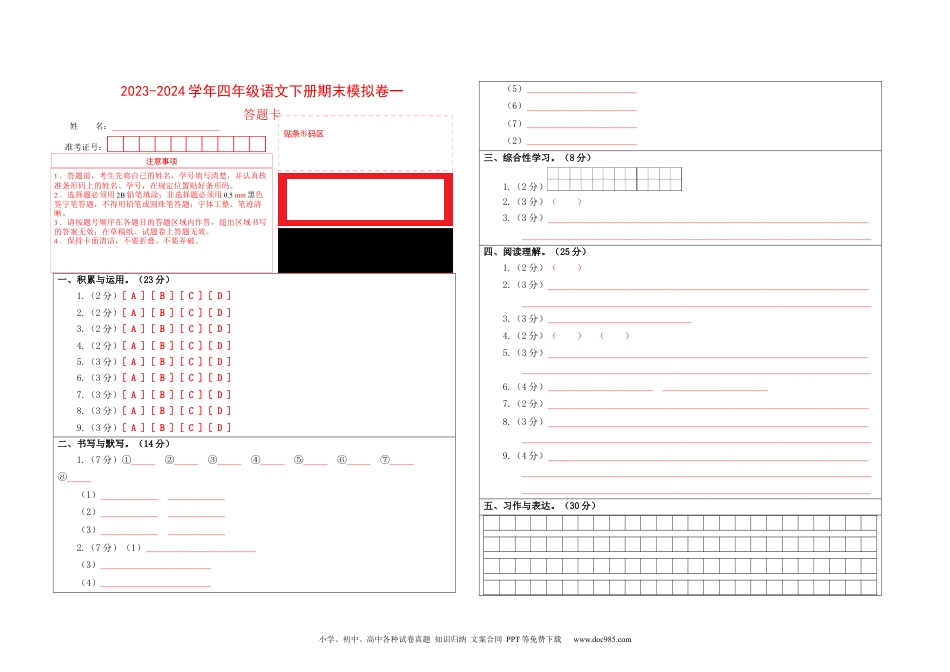 提高卷：2023-2024学年四年级语文下册期末模拟卷一（部编版）答题卡.docx