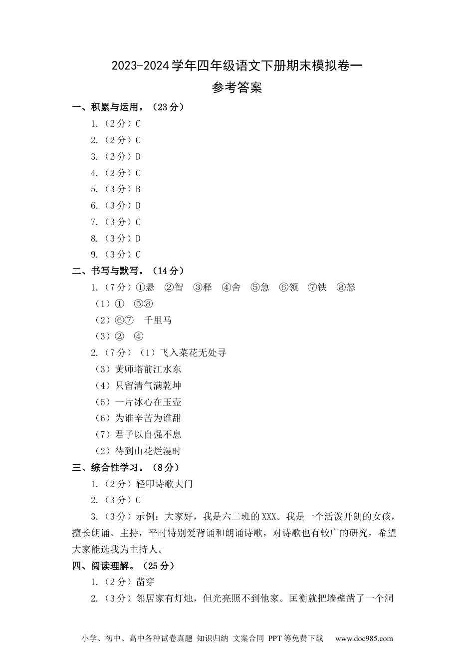 提高卷：2023-2024学年四年级语文下册期末模拟卷一（部编版）参考答案.docx