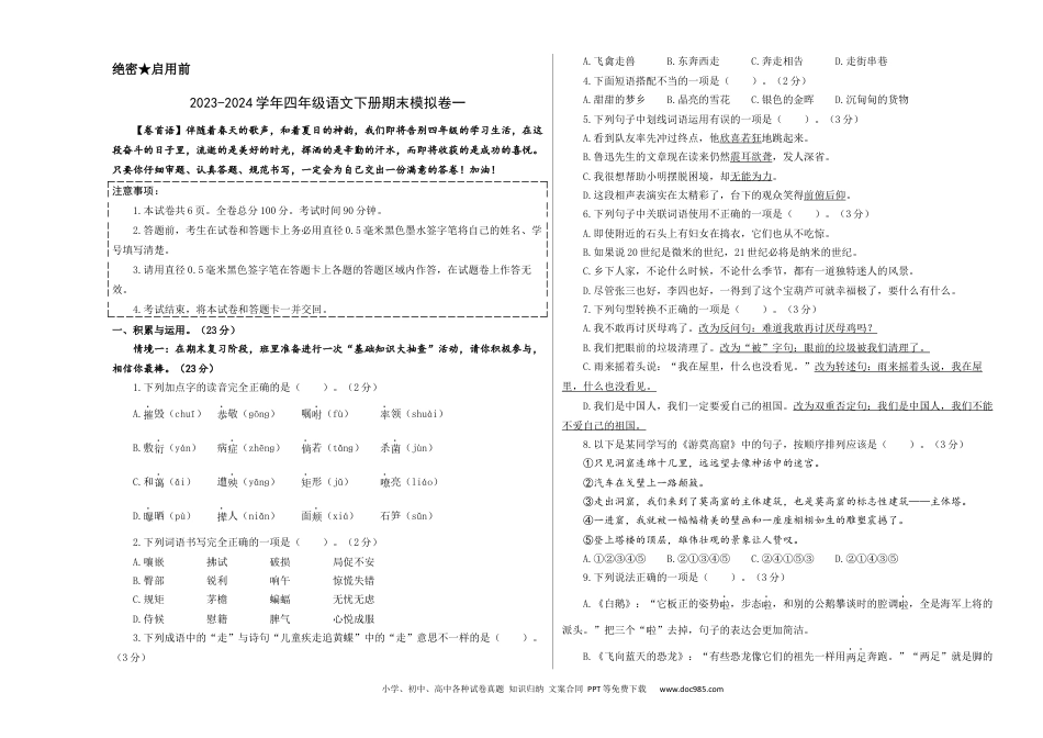 提高卷：2023-2024学年四年级语文下册期末模拟卷一（部编版）A3版.docx