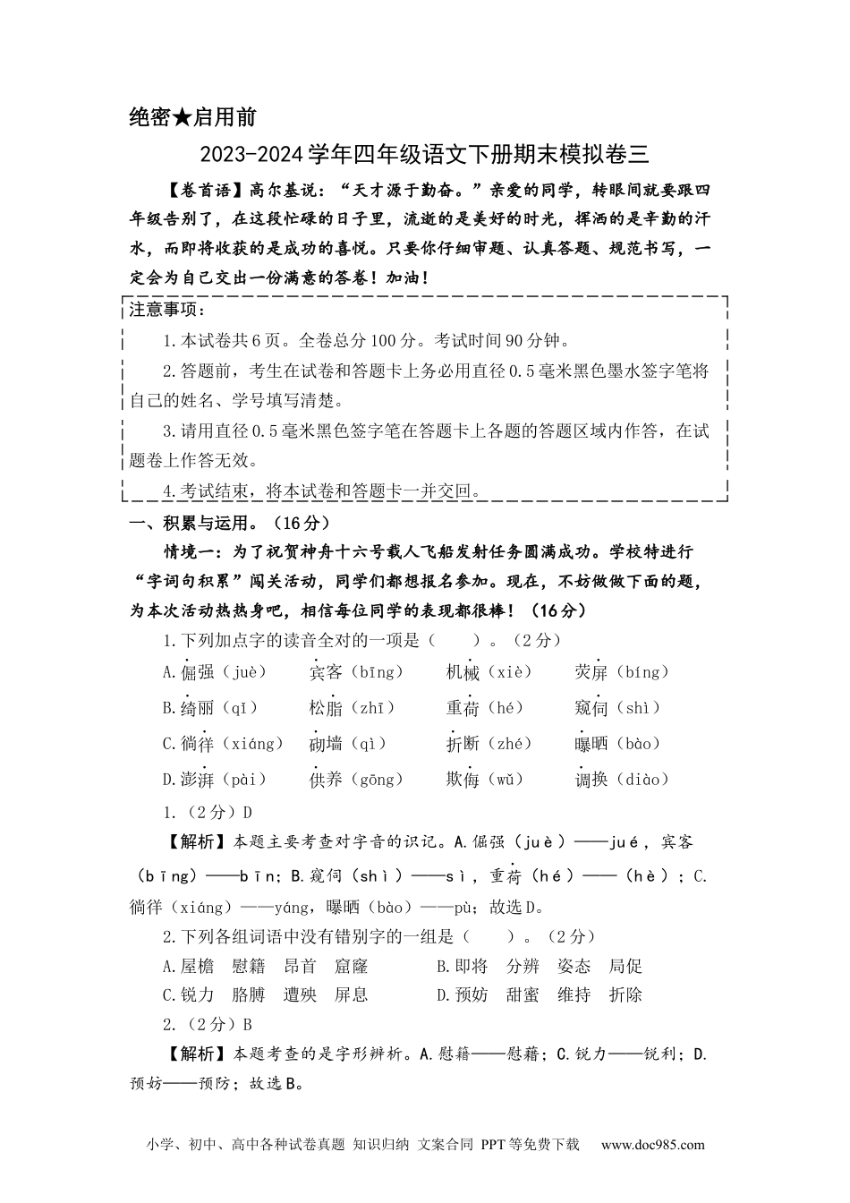 提高卷：2023-2024学年四年级语文下册期末模拟卷三（部编版）全解全析.docx