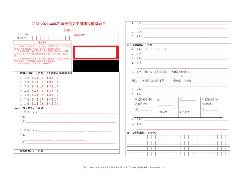 提高卷：2023-2024学年四年级语文下册期末模拟卷三（部编版）答题卡.docx