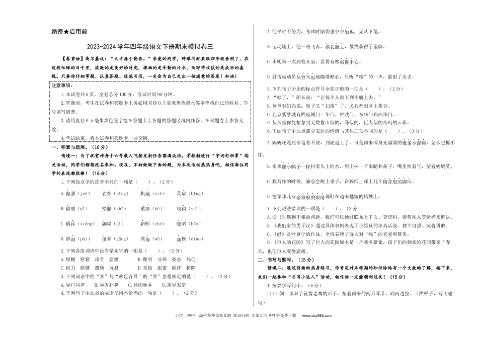 提高卷：2023-2024学年四年级语文下册期末模拟卷三（部编版）A3版.docx