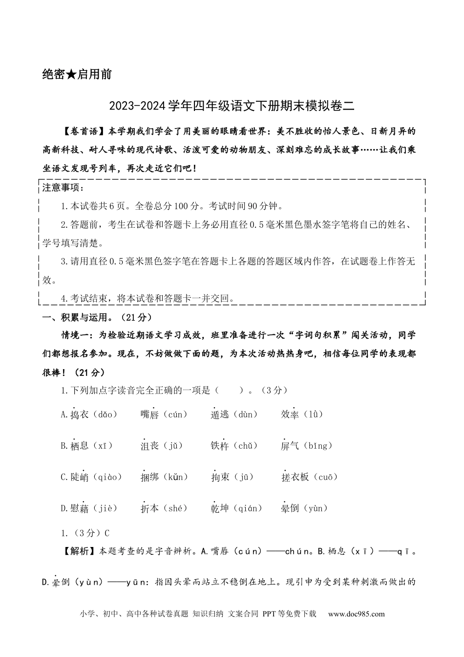 提高卷：2023-2024学年四年级语文下册期末模拟卷二（部编版）全解全析.docx