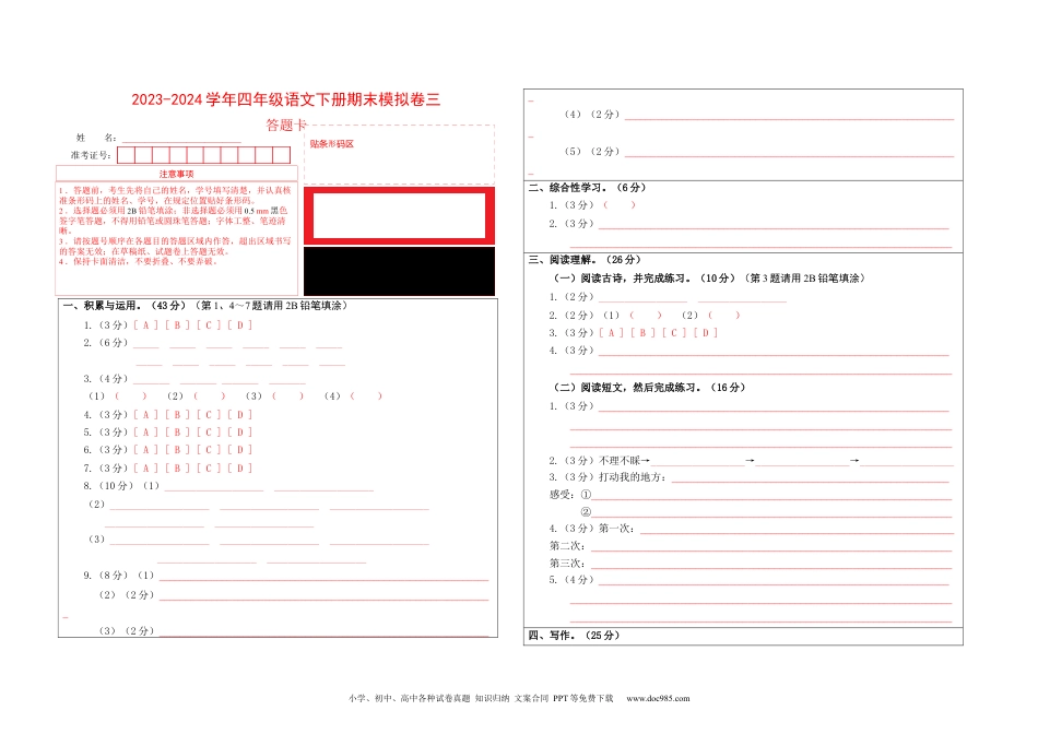 基础卷：2023-2024学年四年级语文下册期末模拟卷三（部编版）答题卡.docx