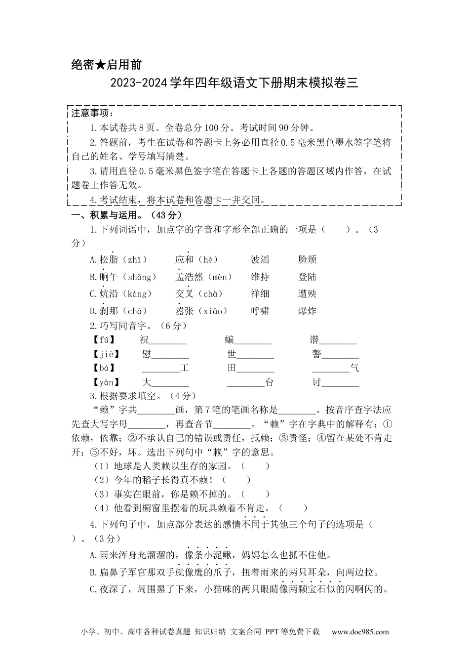 基础卷：2023-2024学年四年级语文下册期末模拟卷三（部编版）A4版.docx