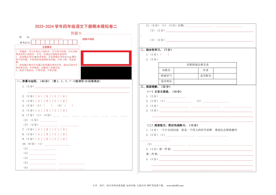 基础卷：2023-2024学年四年级语文下册期末模拟卷二（部编版）答题卡.docx