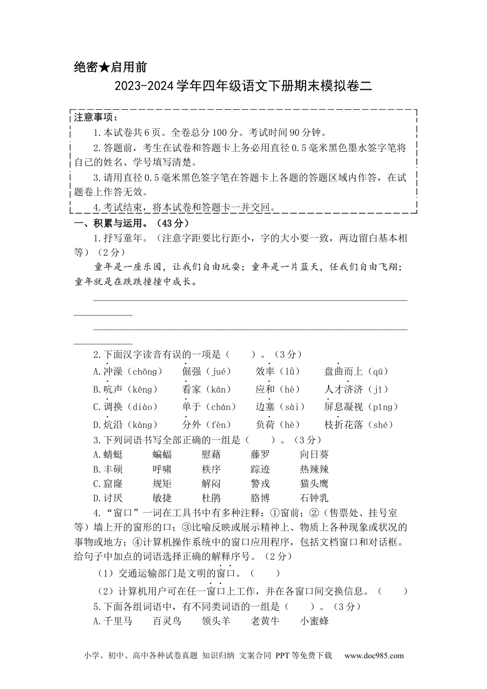 基础卷：2023-2024学年四年级语文下册期末模拟卷二（部编版）A4版.docx