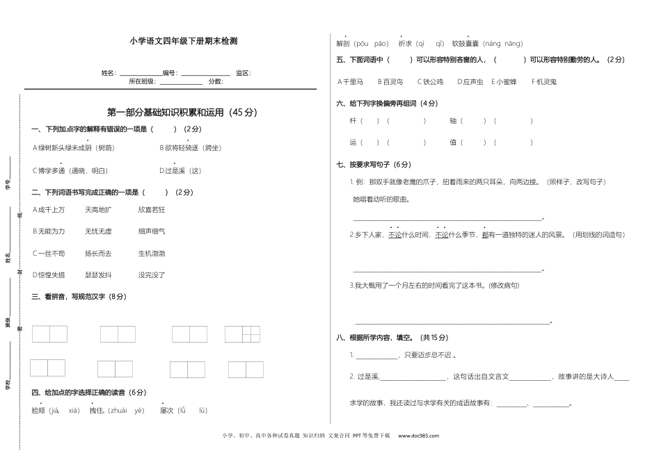 小学四年级语文下册期末综合能力检测卷（A3，含答案）.docx