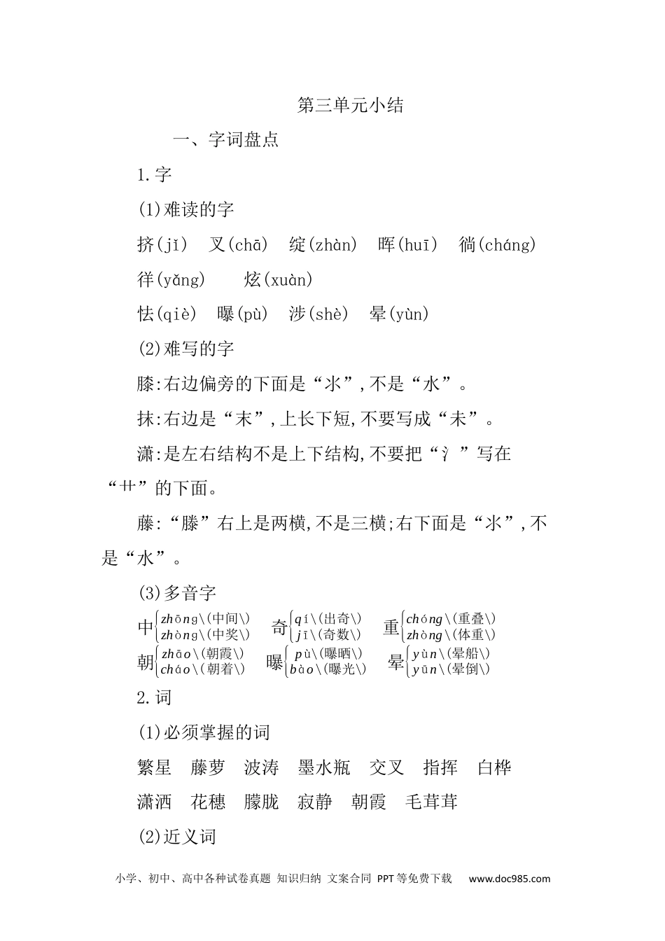 四年级下册语文 第三单元知识小结.docx