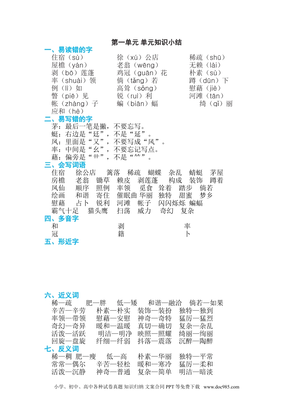 四年级下册语文 四（下）期末复习知识点汇总.doc