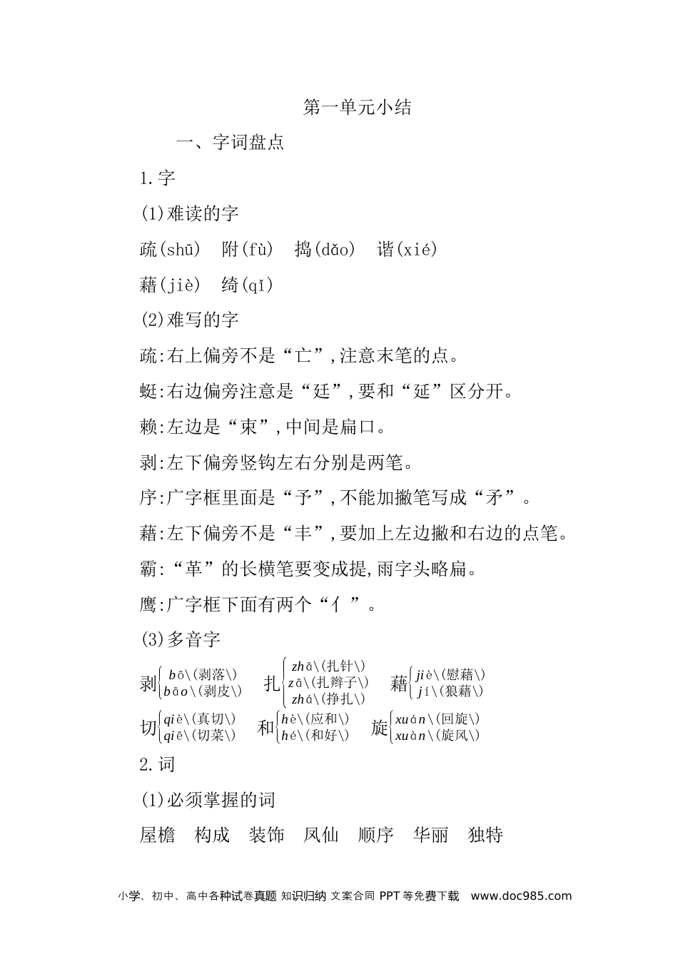 四年级下册语文 第一单元知识小结.docx