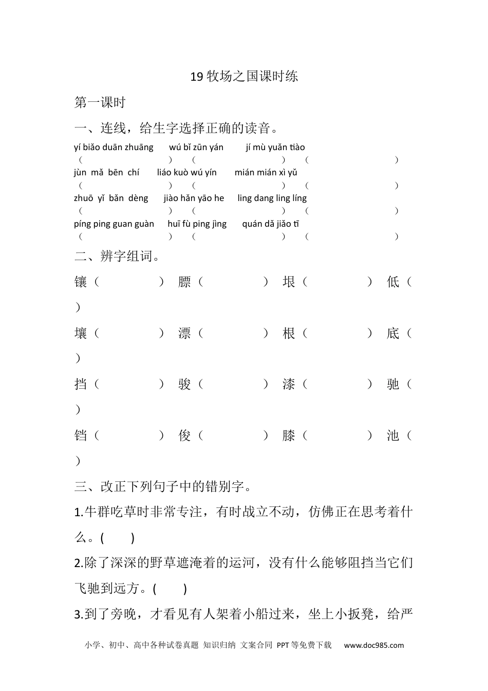 五年级下册语文 课时练19 牧场之国课时练.docx