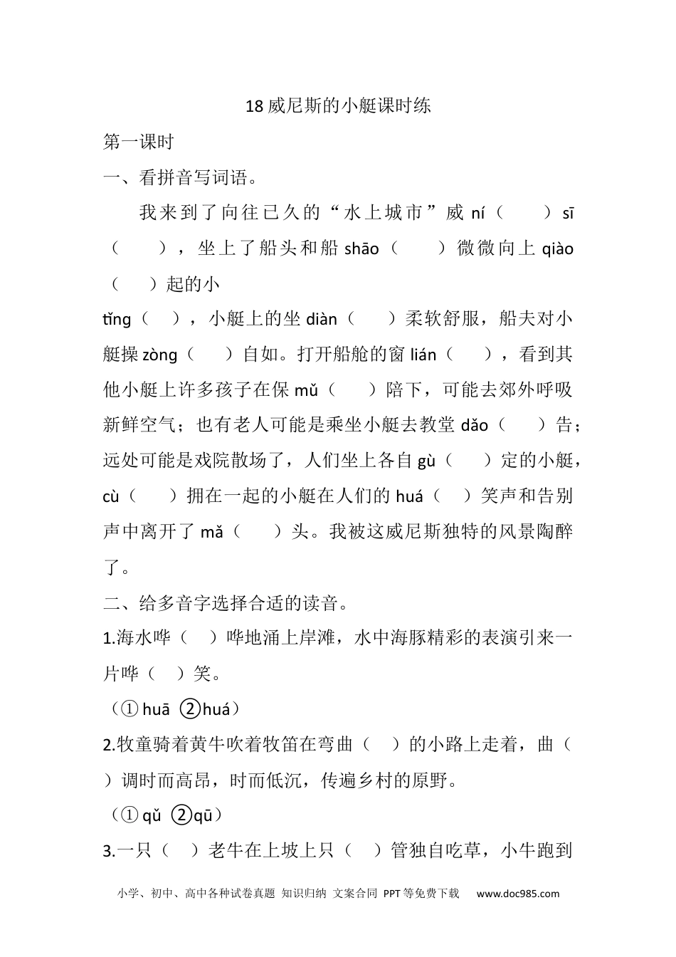 五年级下册语文 课时练18 威尼斯的小艇课时练.docx