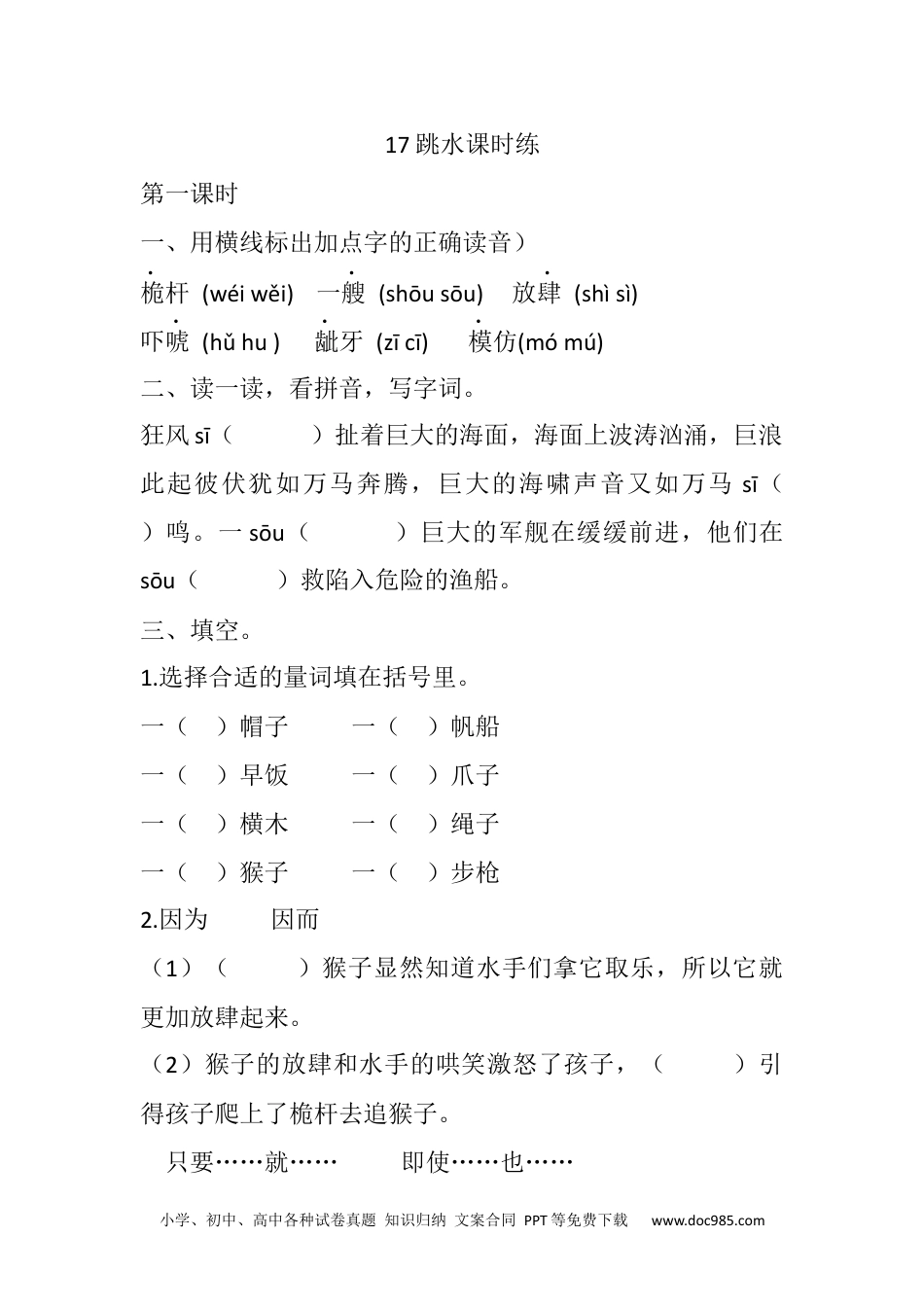 五年级下册语文 课时练17 跳水课时练.docx